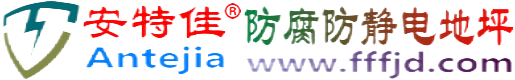 安特佳®邯郸防腐防静电地坪